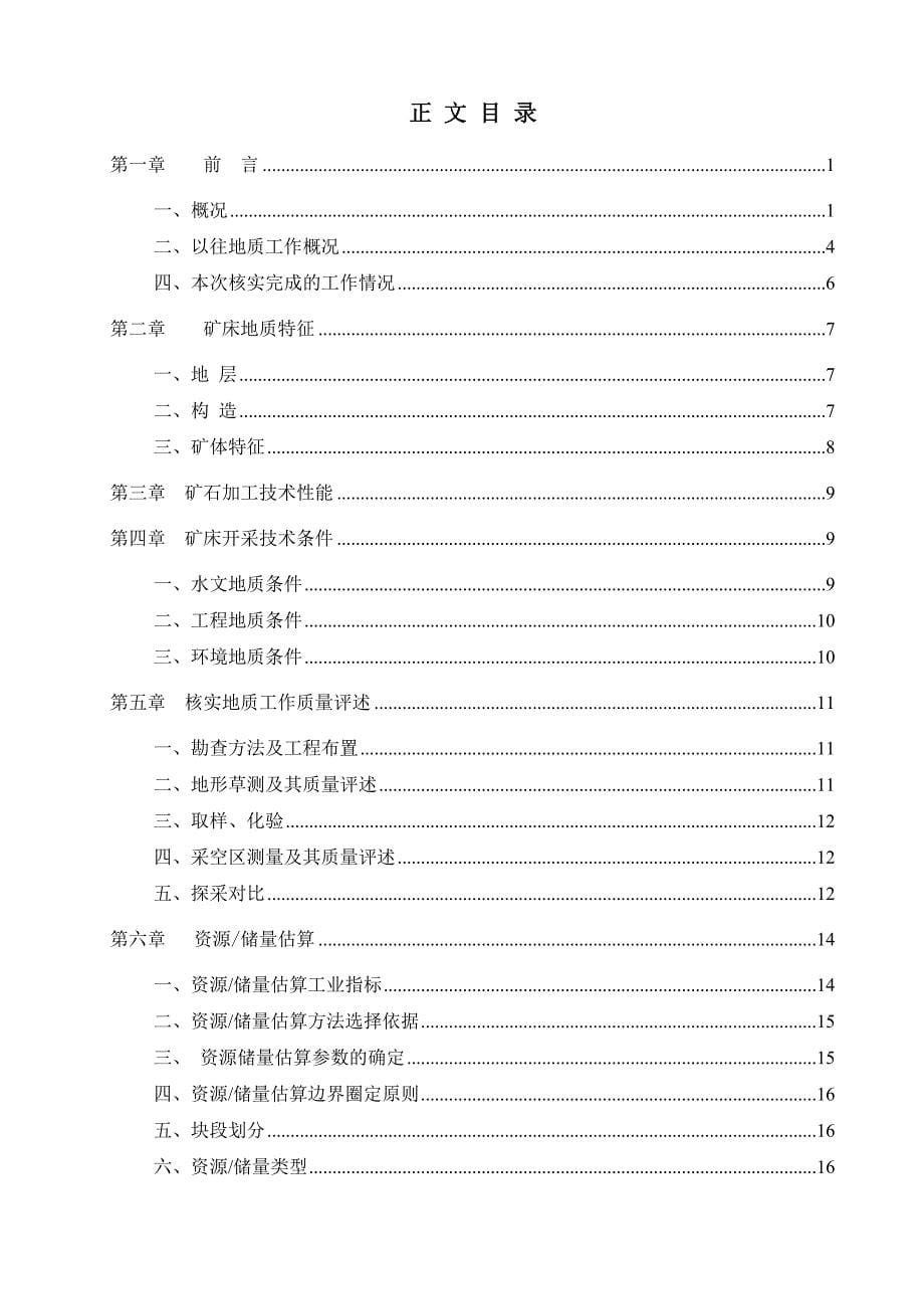 黄茆镇波勒山顺利采石场石灰岩矿资源储量核实地质报告_第5页