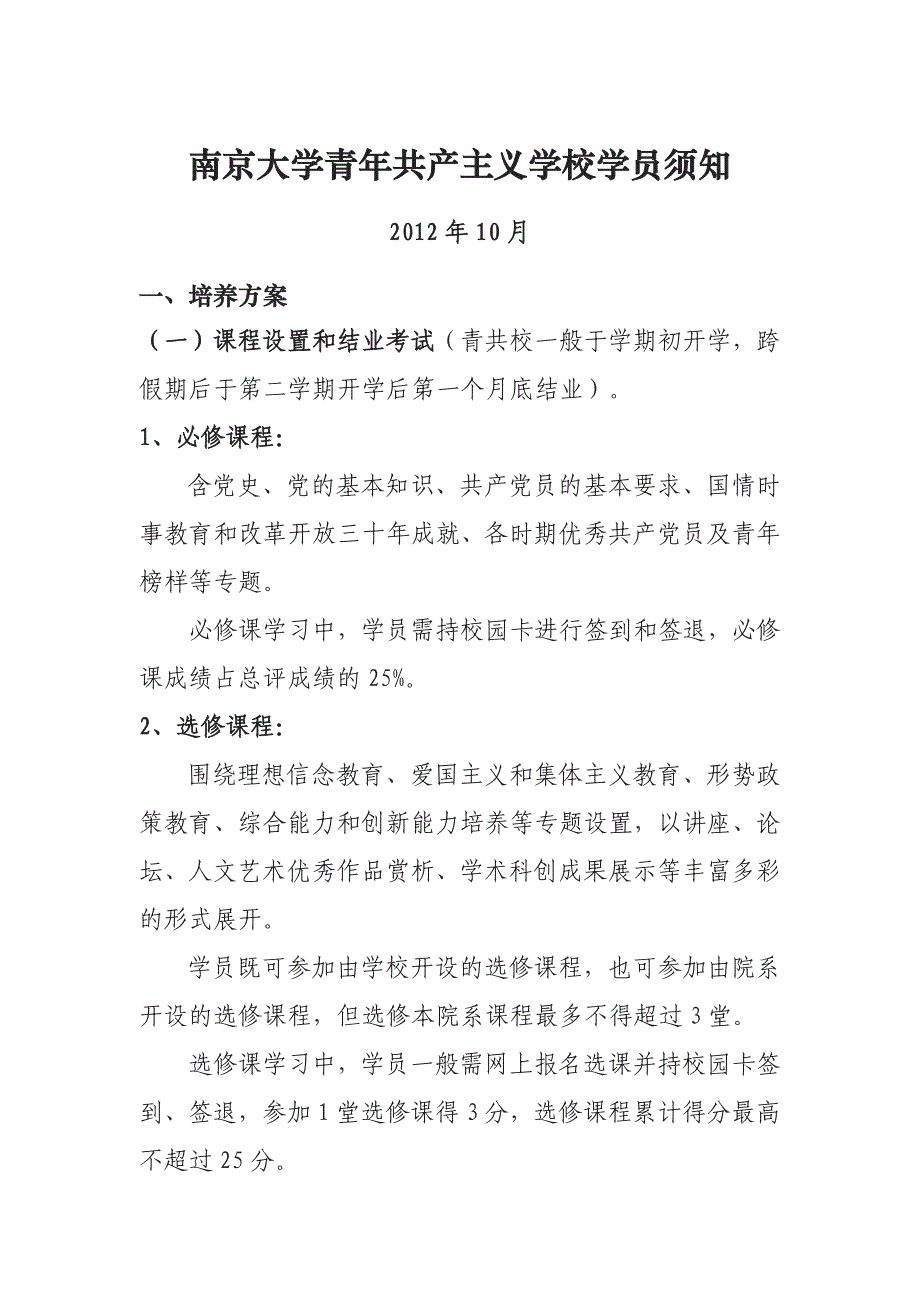 南京大学青共校学员须知.doc_第1页