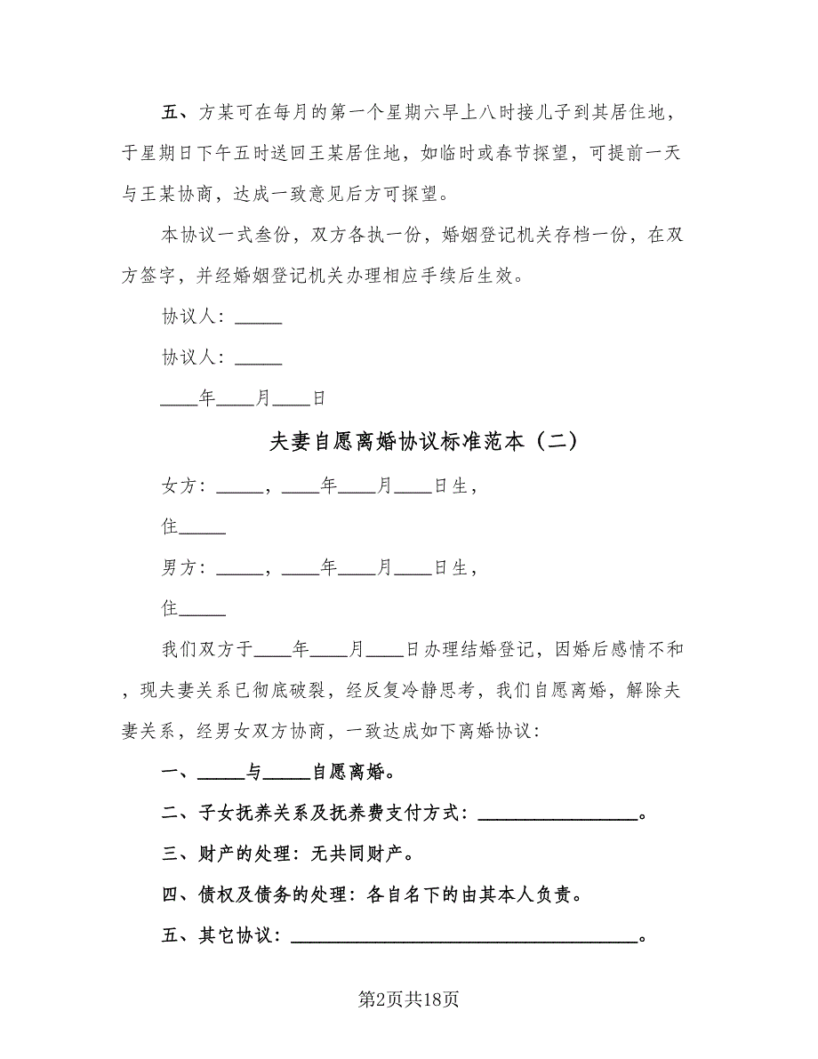 夫妻自愿离婚协议标准范本（8篇）_第2页