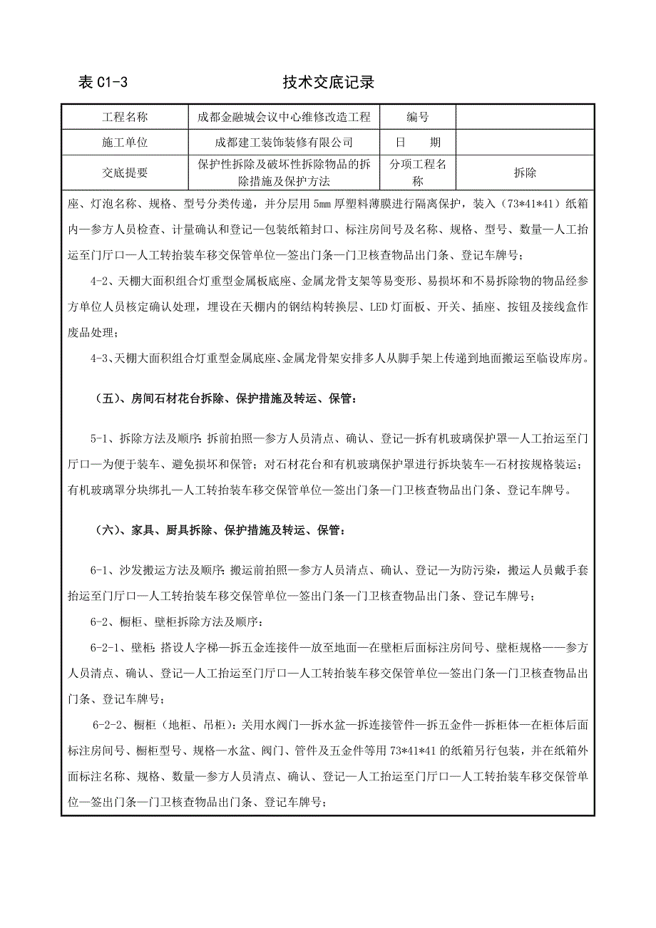 拆除施工技术交底_第4页