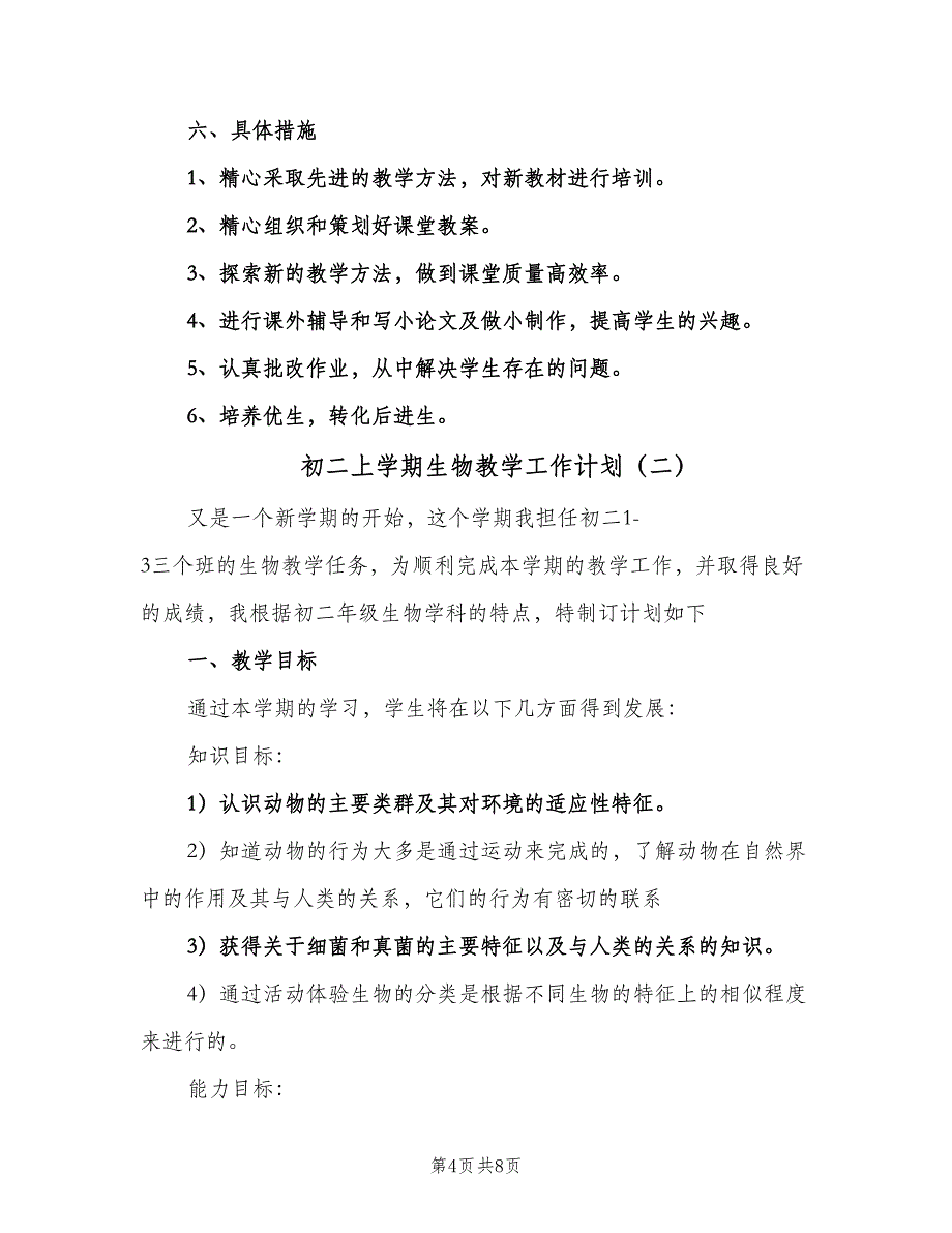 初二上学期生物教学工作计划（2篇）.doc_第4页