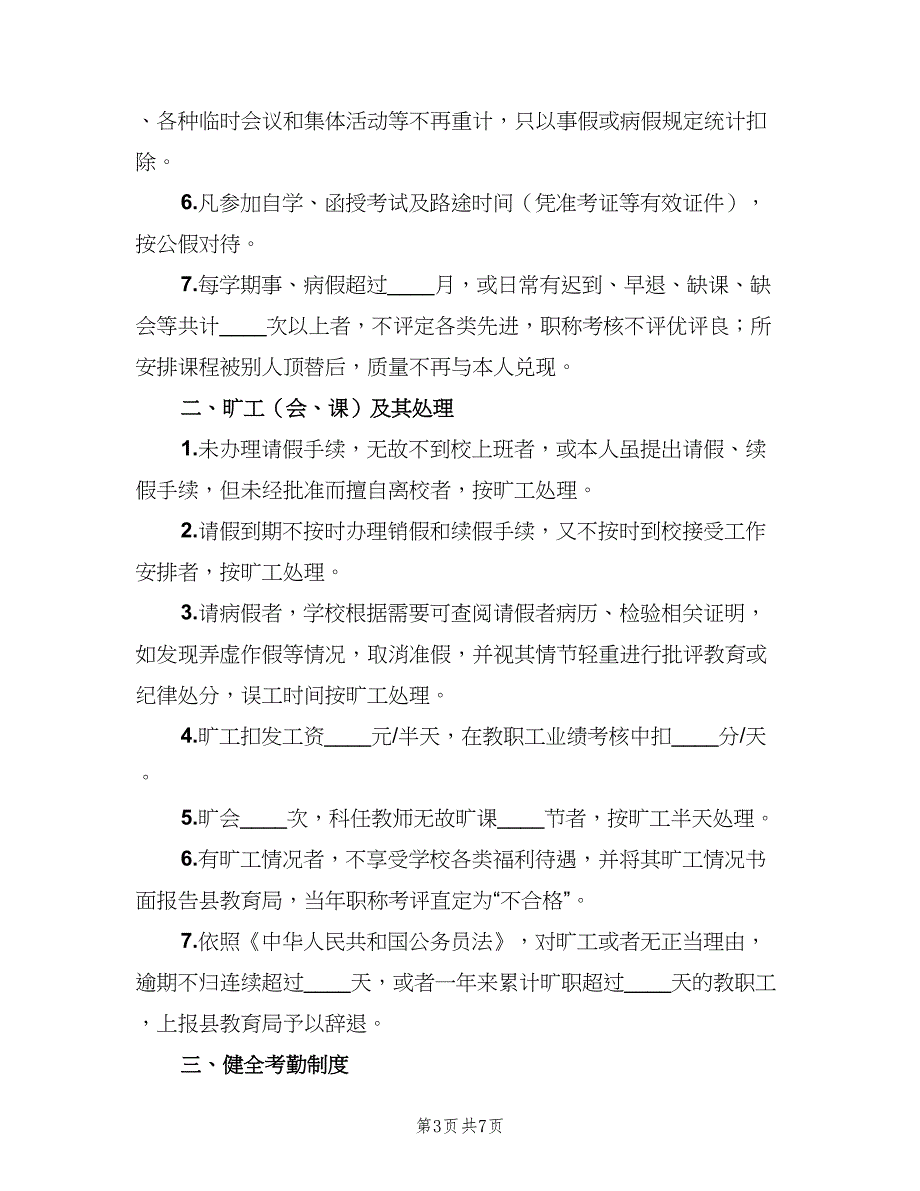 学校教职工考勤管理制度经典版（2篇）.doc_第3页