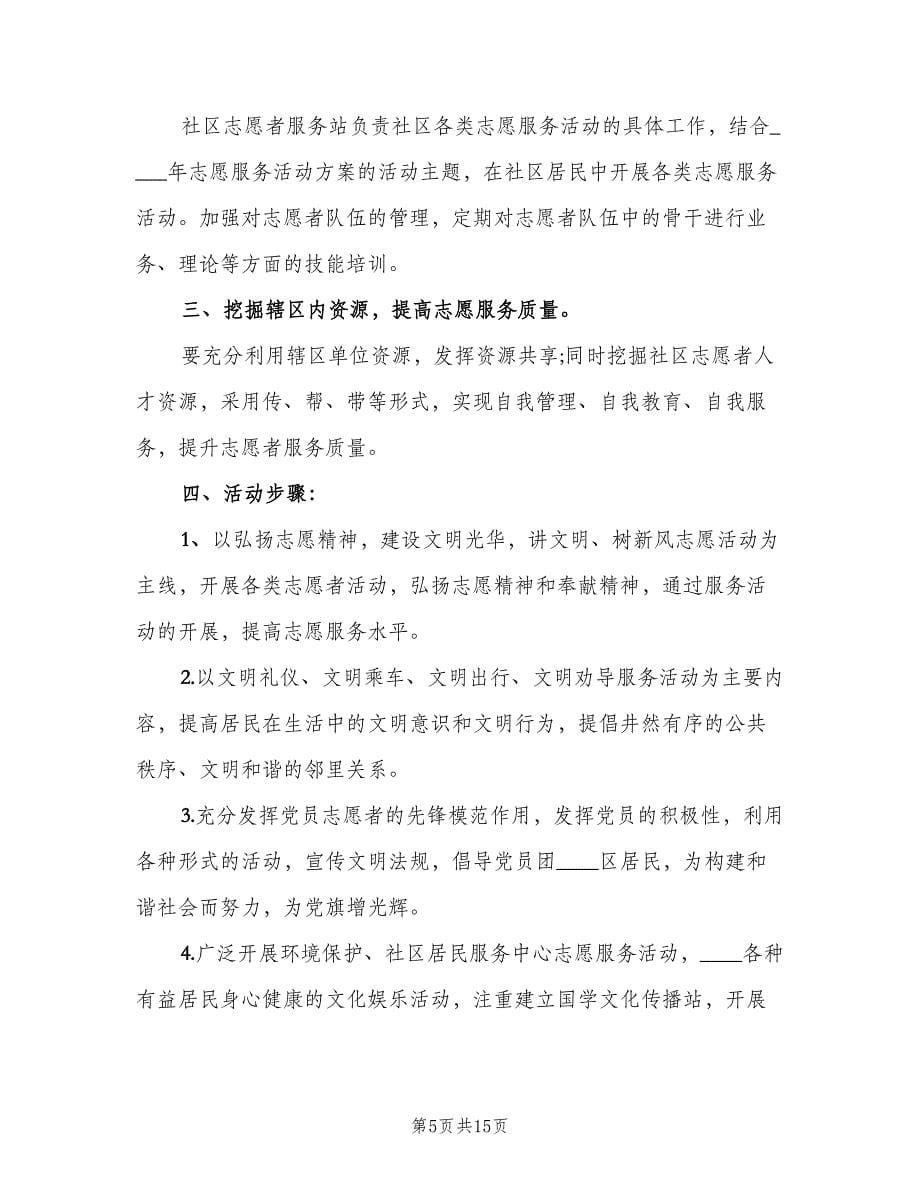 社区2023年志愿服务活动计划范文（三篇）.doc_第5页