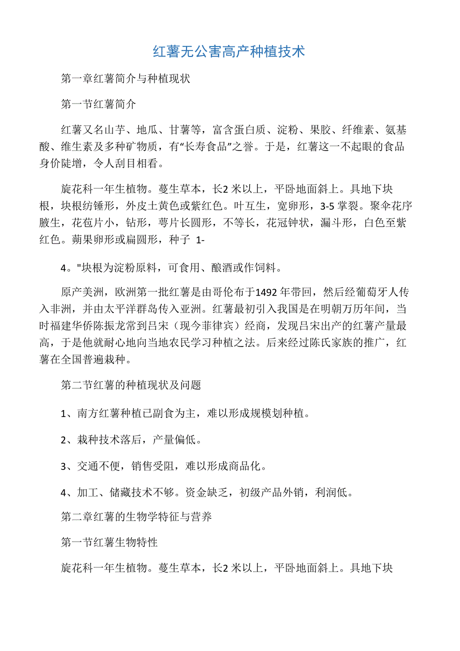 红薯高产种植技术_第1页