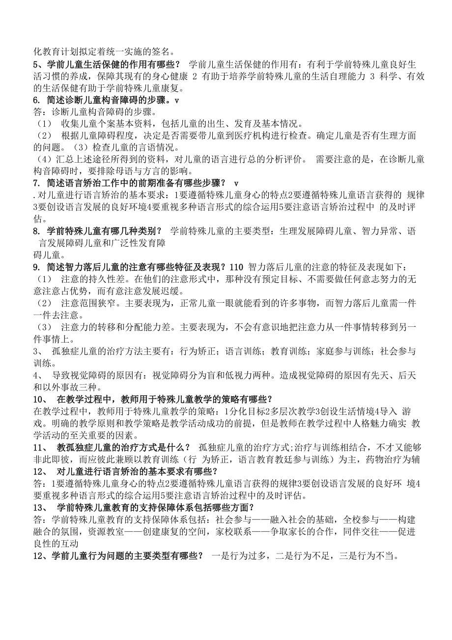 《特殊儿童教育》综合练习1_第5页