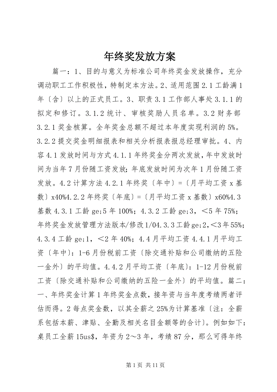 2023年年终奖发放方案.docx_第1页