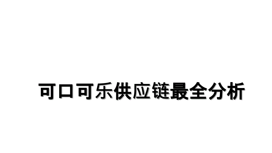 可口可乐供应链最全分析教学文案_第1页