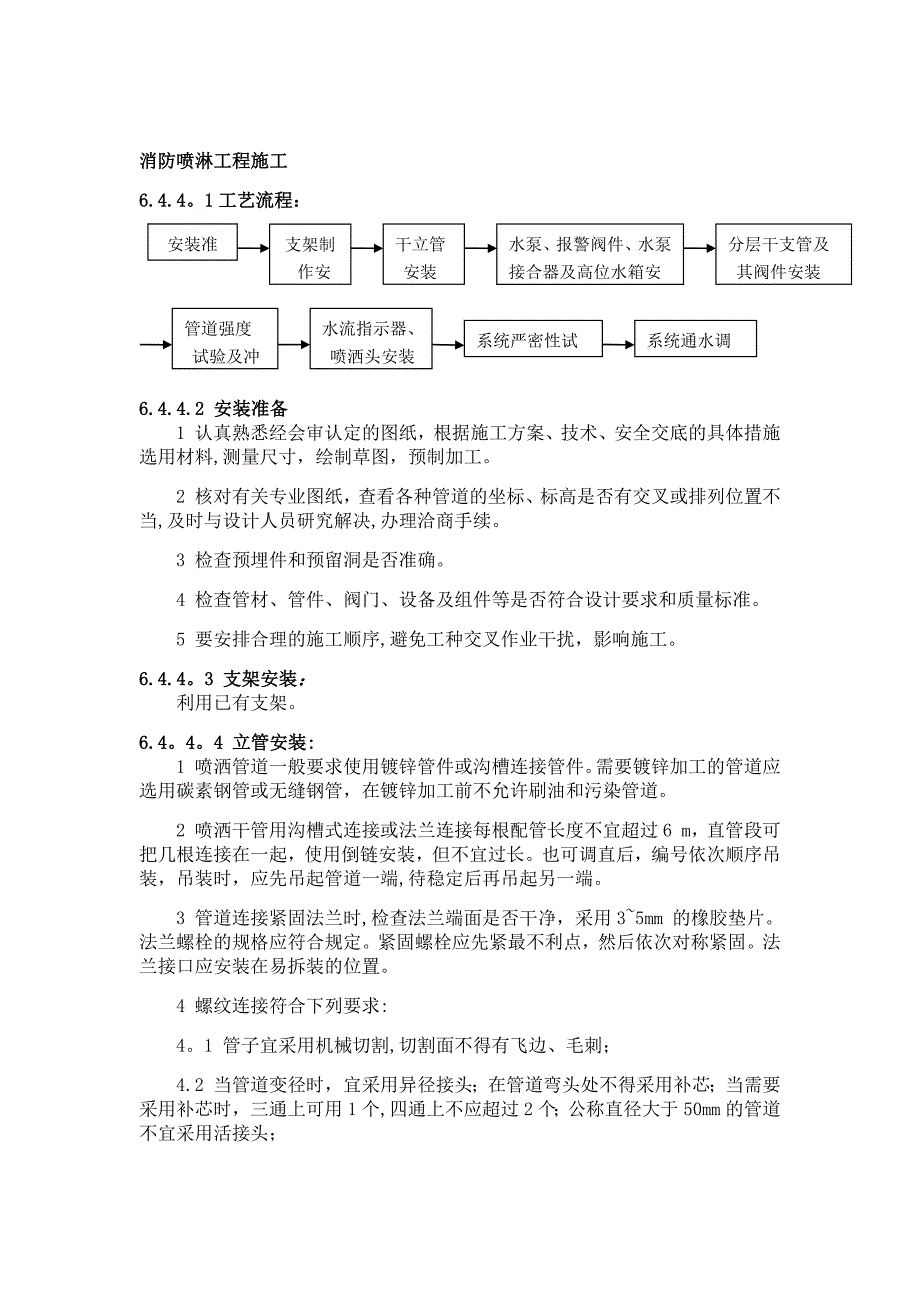 消防喷淋施工方案.docx_第1页