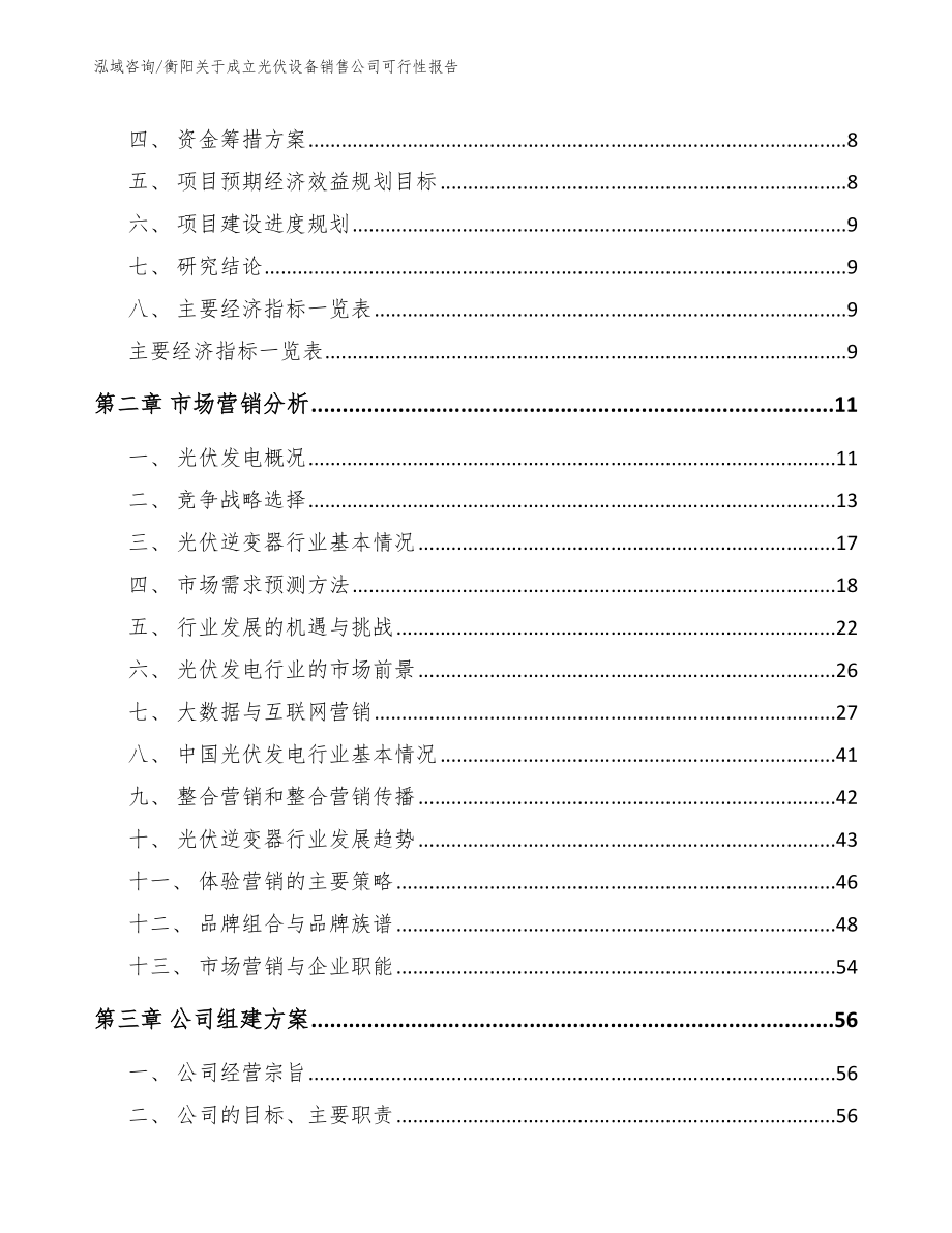 衡阳关于成立光伏设备销售公司可行性报告_第3页