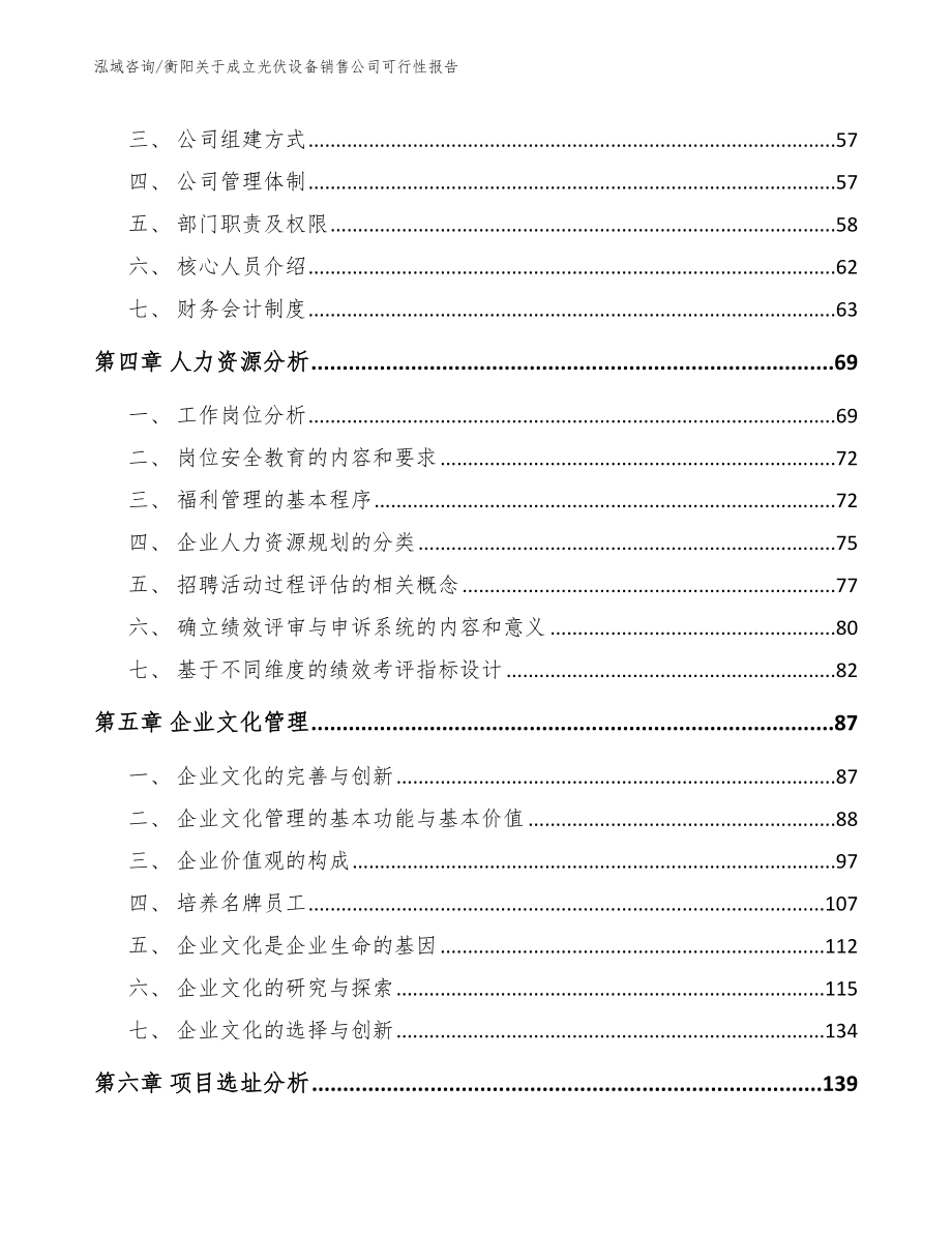 衡阳关于成立光伏设备销售公司可行性报告_第4页