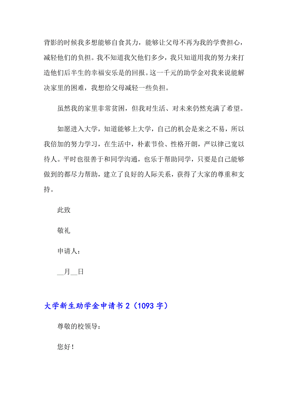 2023年大学新生助学金申请书9篇_第3页