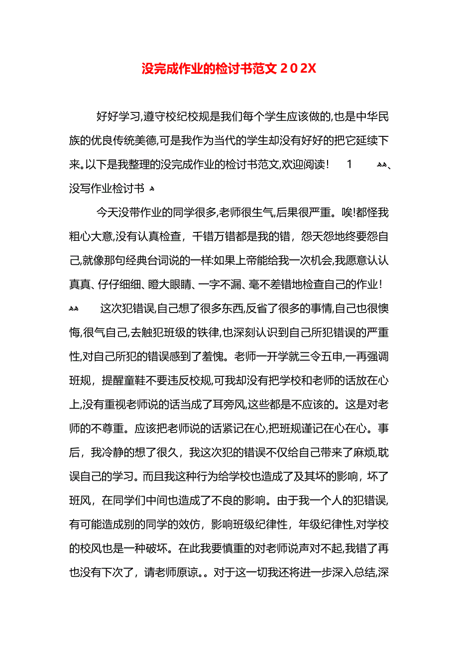 没完成作业的检讨书范文2_第1页