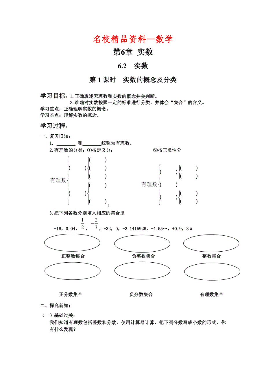 【名校精品】【沪科版】七年级数学下册教案6.2 第1课时 实数的概念及分类_第1页