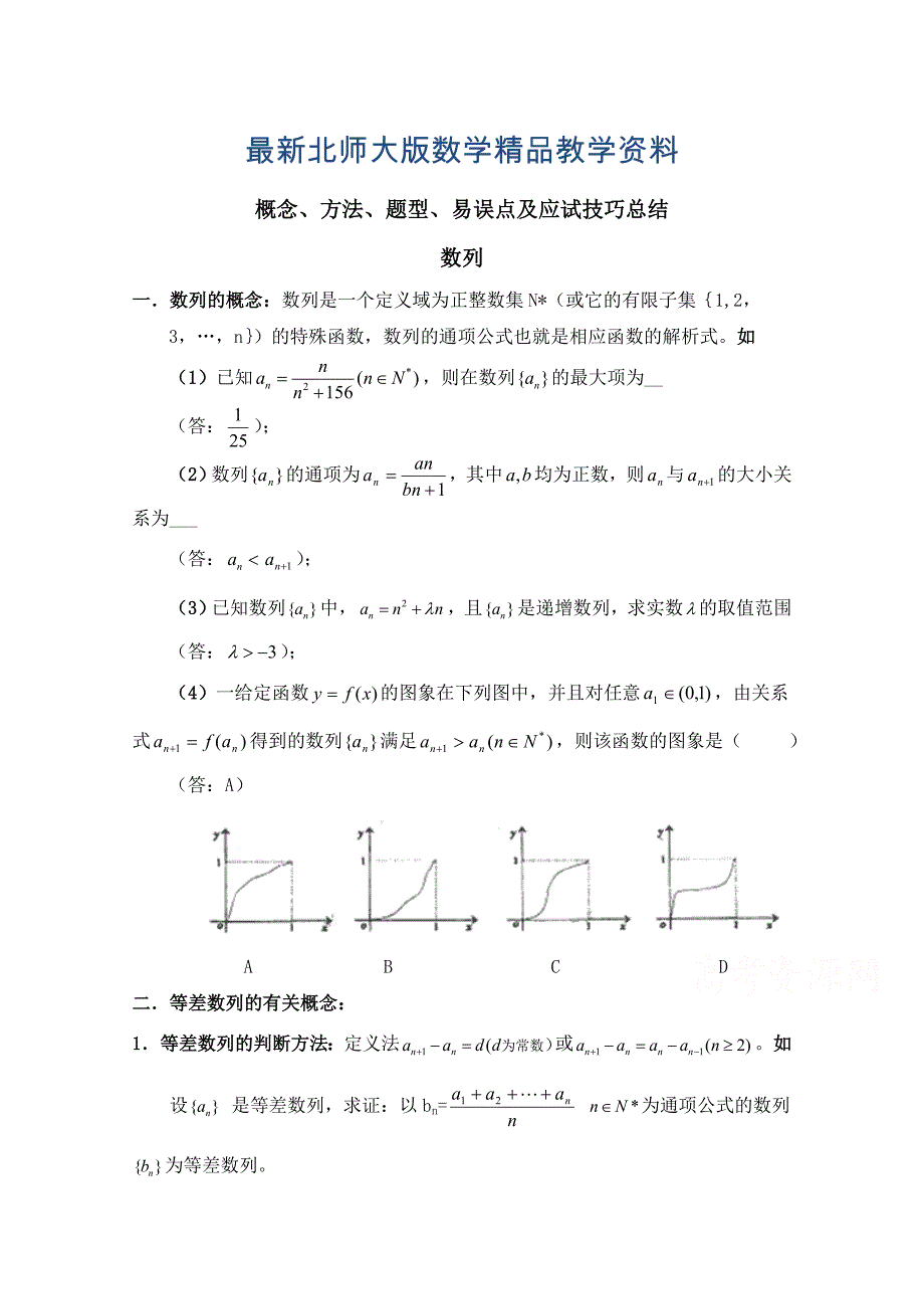 最新高中数学北师大版必修五教案：1.4 概念、方法、题型、易误点及应试技巧总结_第1页