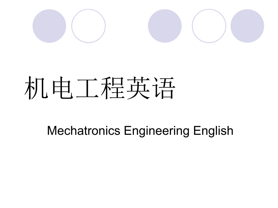 机电工程专业英语摘要窍门.ppt_第1页