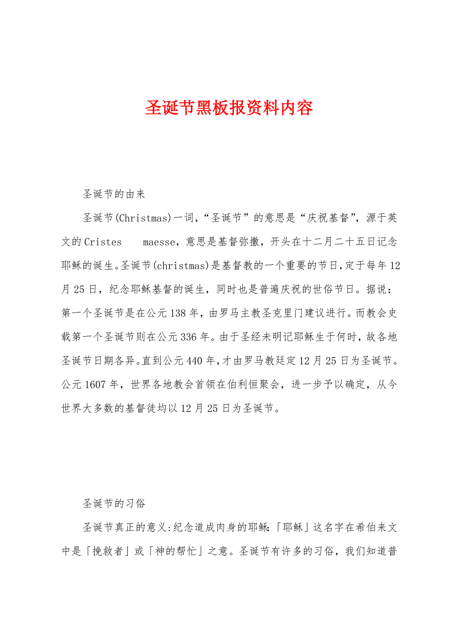 圣诞节黑板报资料内容.docx_第1页