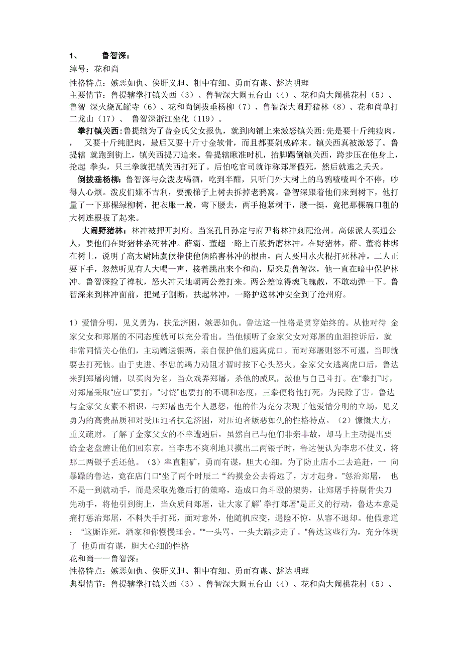 鲁智深性格特点及主要情节_第1页