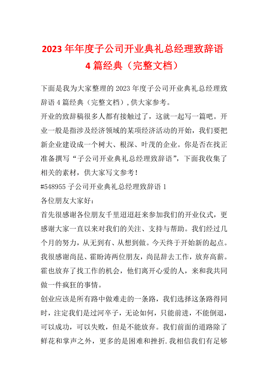 2023年年度子公司开业典礼总经理致辞语4篇经典（完整文档）_第1页