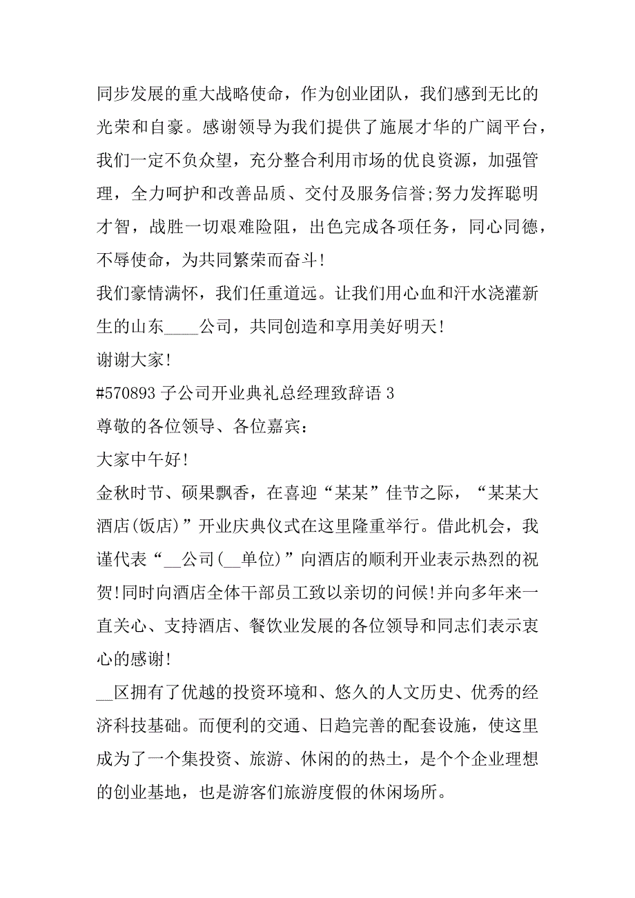 2023年年度子公司开业典礼总经理致辞语4篇经典（完整文档）_第3页