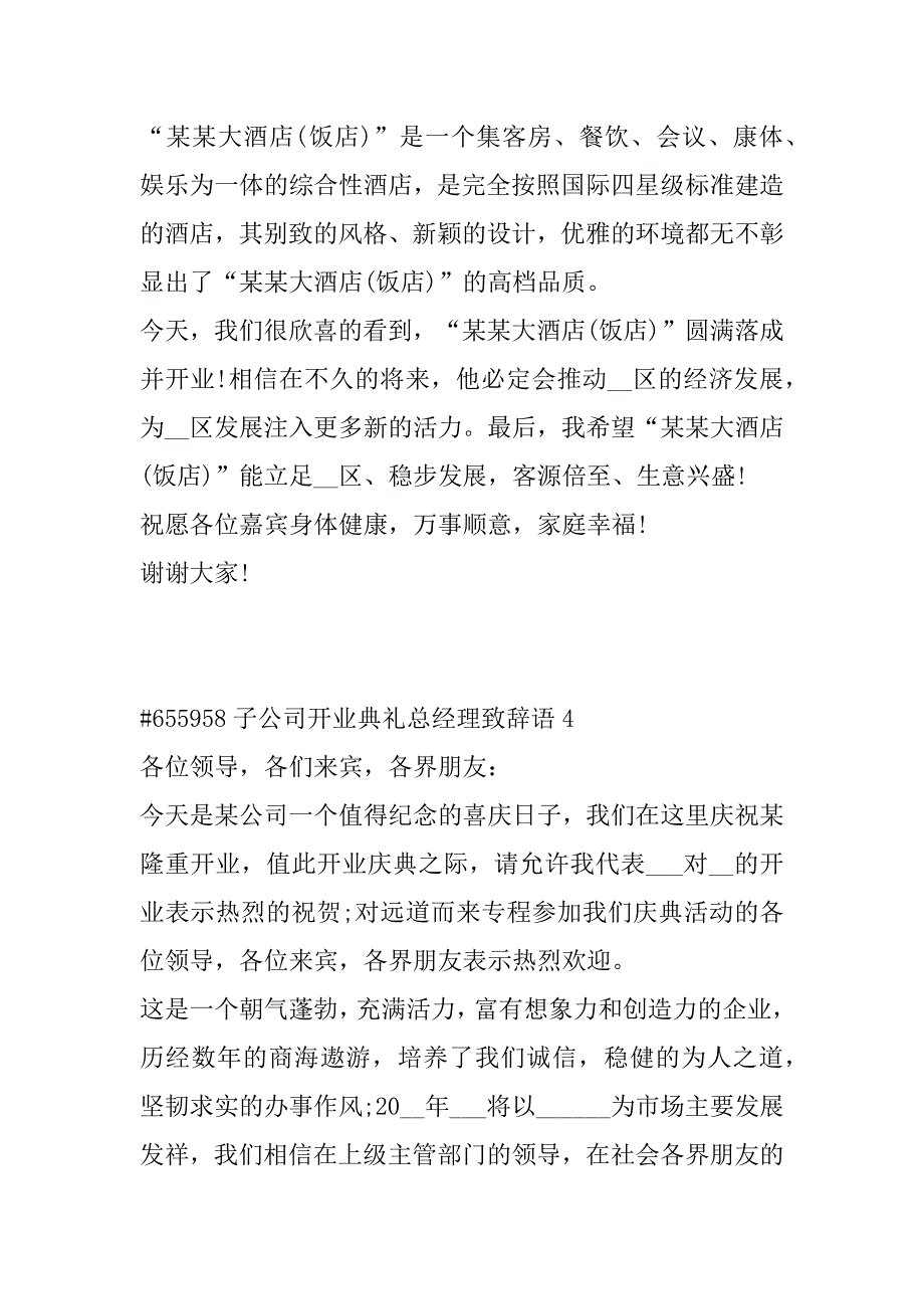 2023年年度子公司开业典礼总经理致辞语4篇经典（完整文档）_第4页