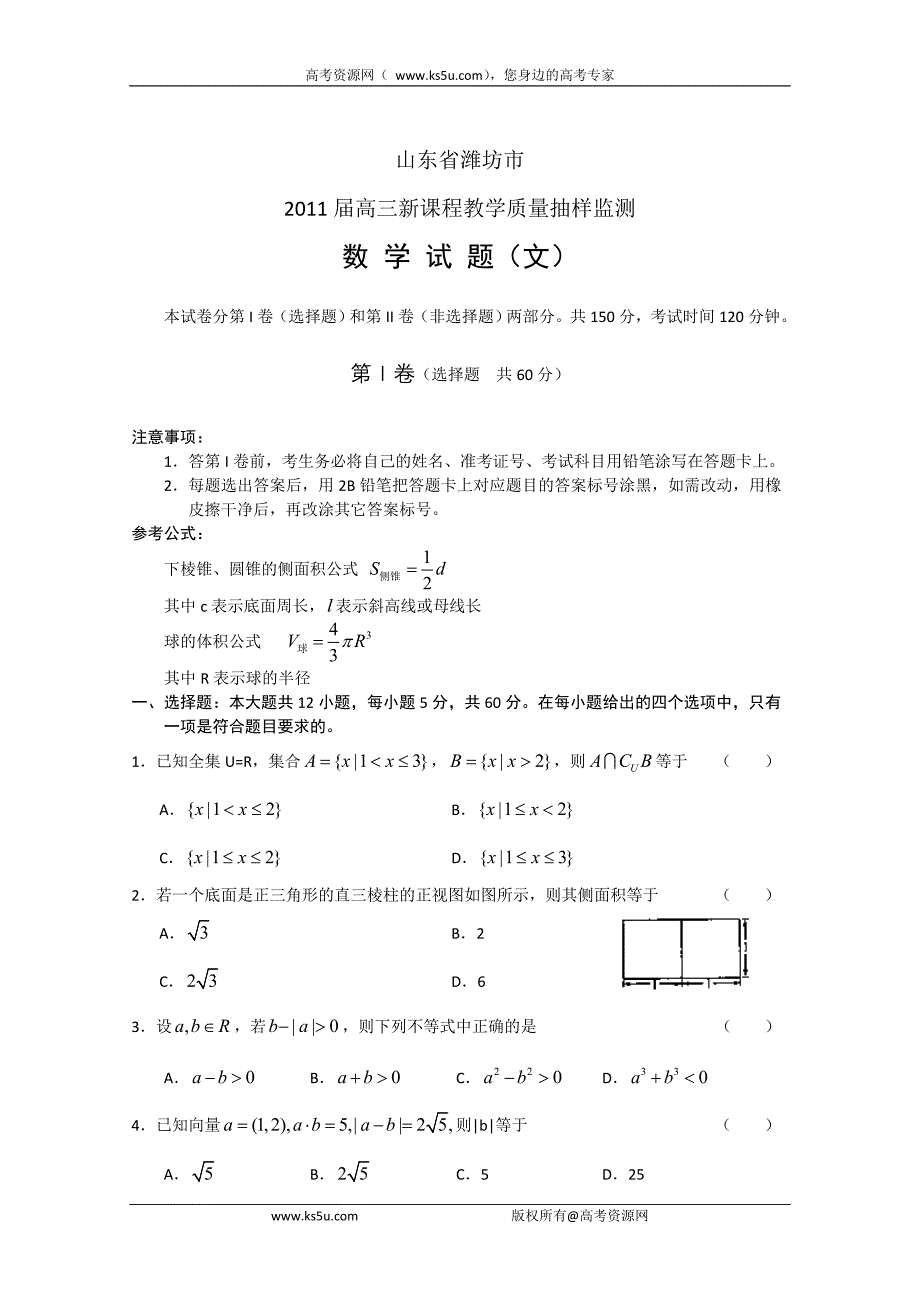 山东省潍坊市2011届高三新课程教学质量抽样监测数 学 试 题(文统一阅卷).doc_第1页