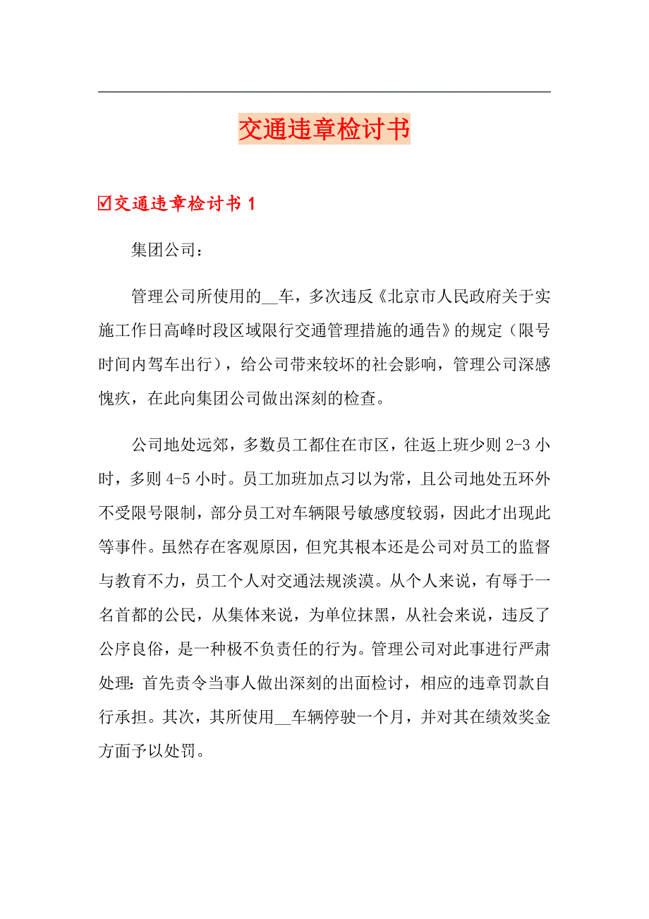 交通违章检讨书_第1页
