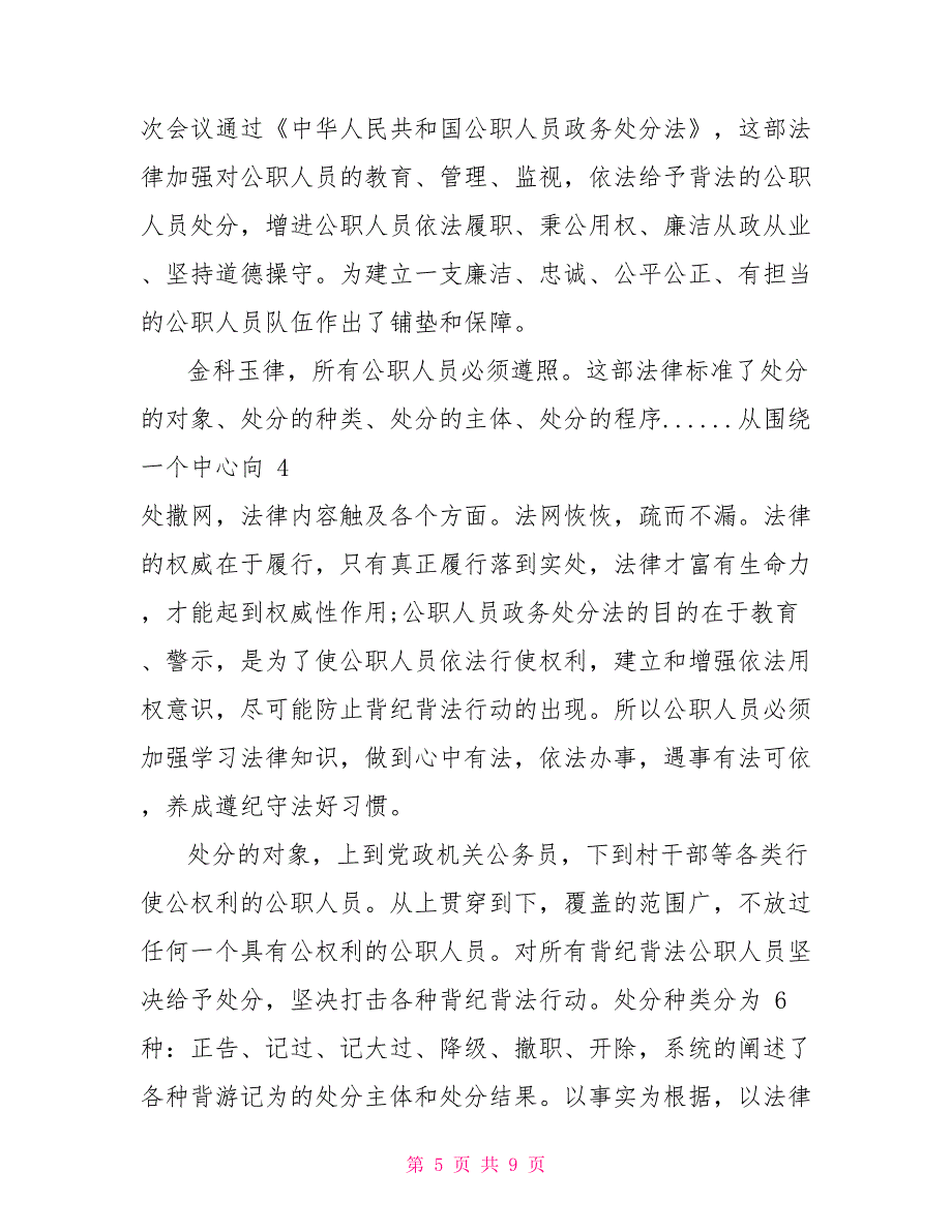 《中华人民共和国公职人员政务处分法》学习心得体会四篇_第5页