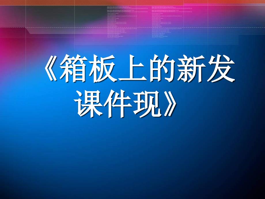 《箱板上的新发现》课件2_第1页