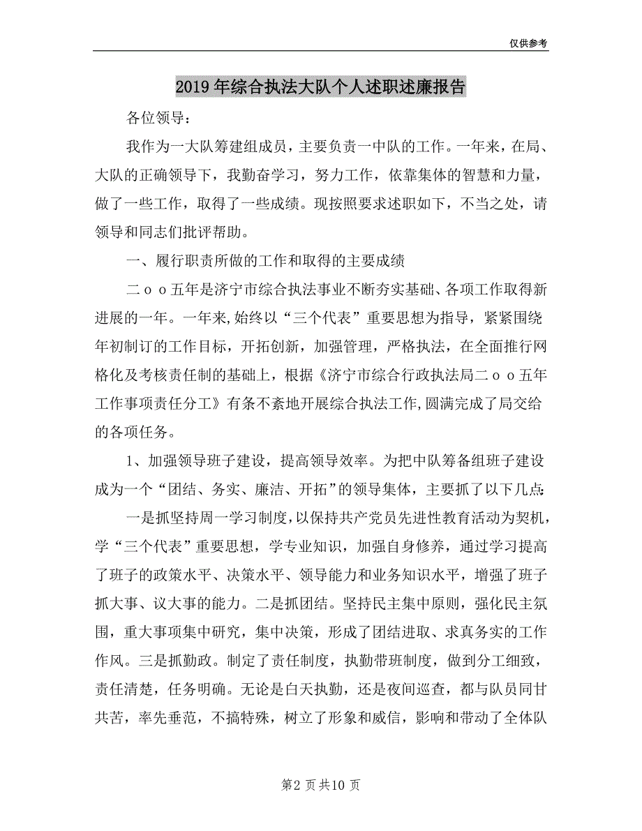 2019年综合执法大队个人述职述廉报告.doc_第2页