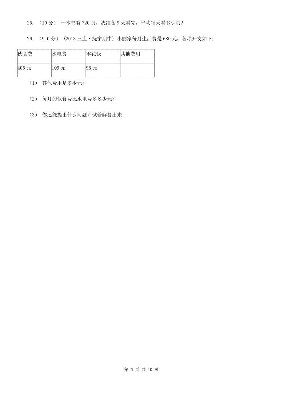 长沙市2019-2020学年三年级上学期数学期中试卷A卷（模拟）_第5页