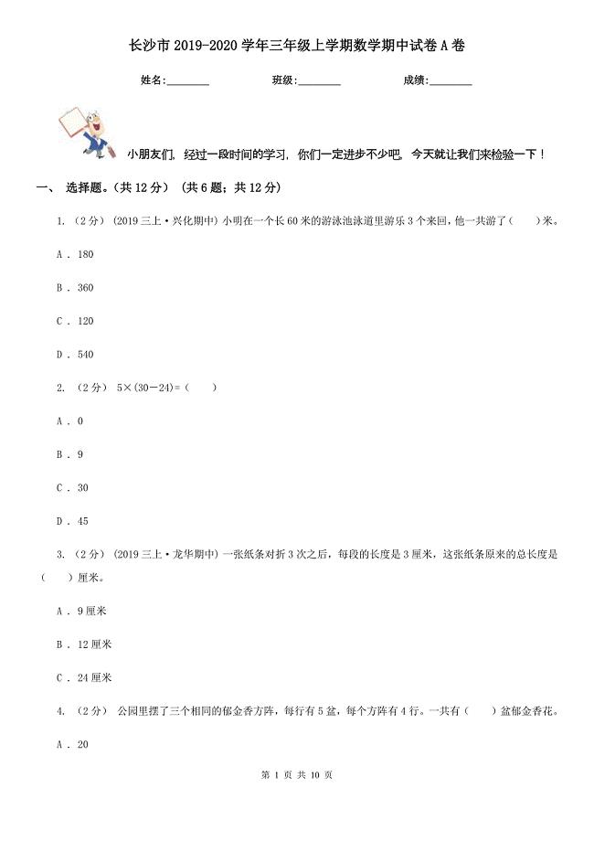 长沙市2019-2020学年三年级上学期数学期中试卷A卷（模拟）