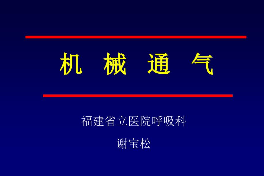 心衰机械通气课件_第1页