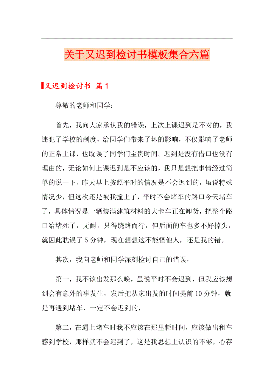 【最新】关于又迟到检讨书模板集合六篇_第1页