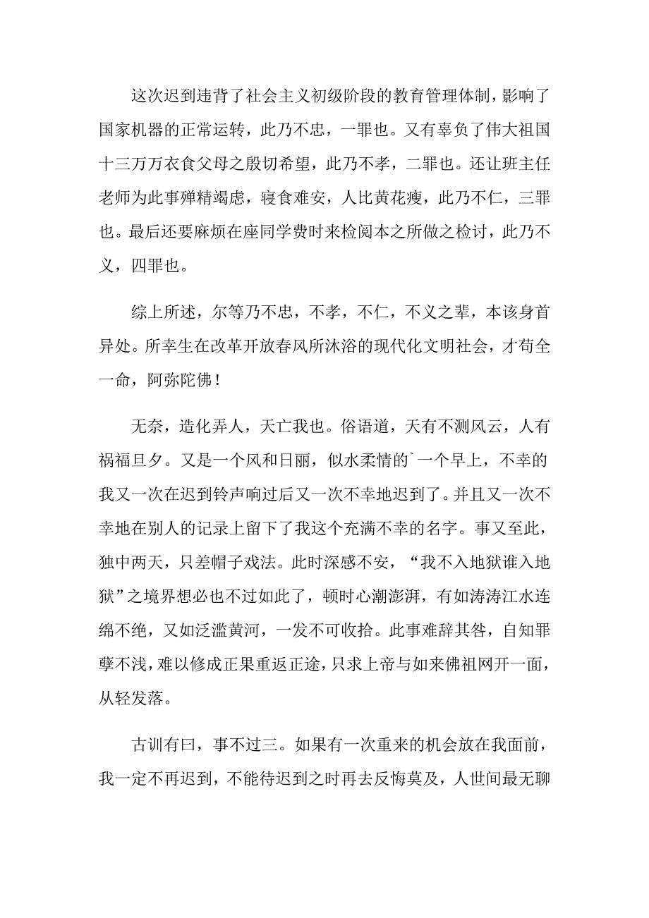 【最新】关于又迟到检讨书模板集合六篇_第3页