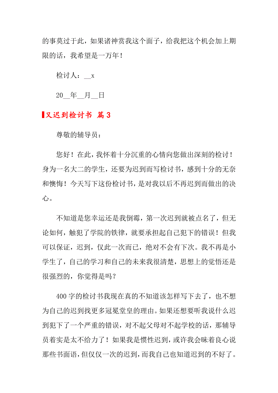 【最新】关于又迟到检讨书模板集合六篇_第4页