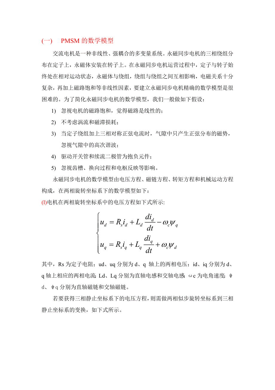 永磁同步电机基础知识_第1页