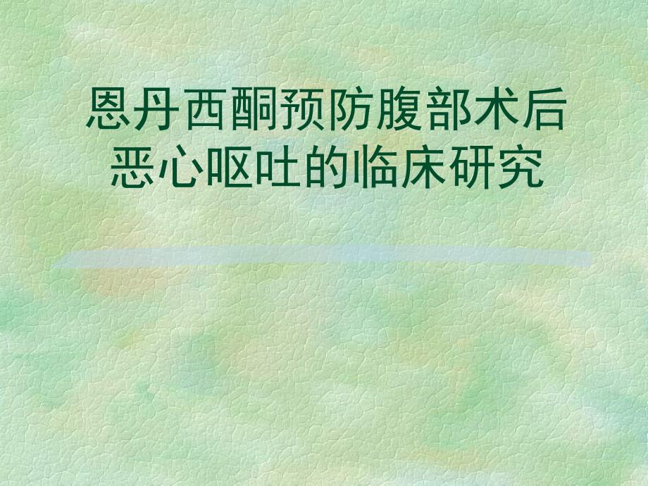 恩丹西酮预防腹部术后恶心呕吐的临床研究_第1页