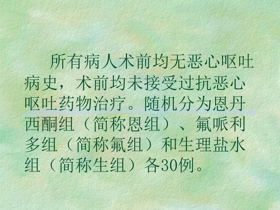 恩丹西酮预防腹部术后恶心呕吐的临床研究_第5页