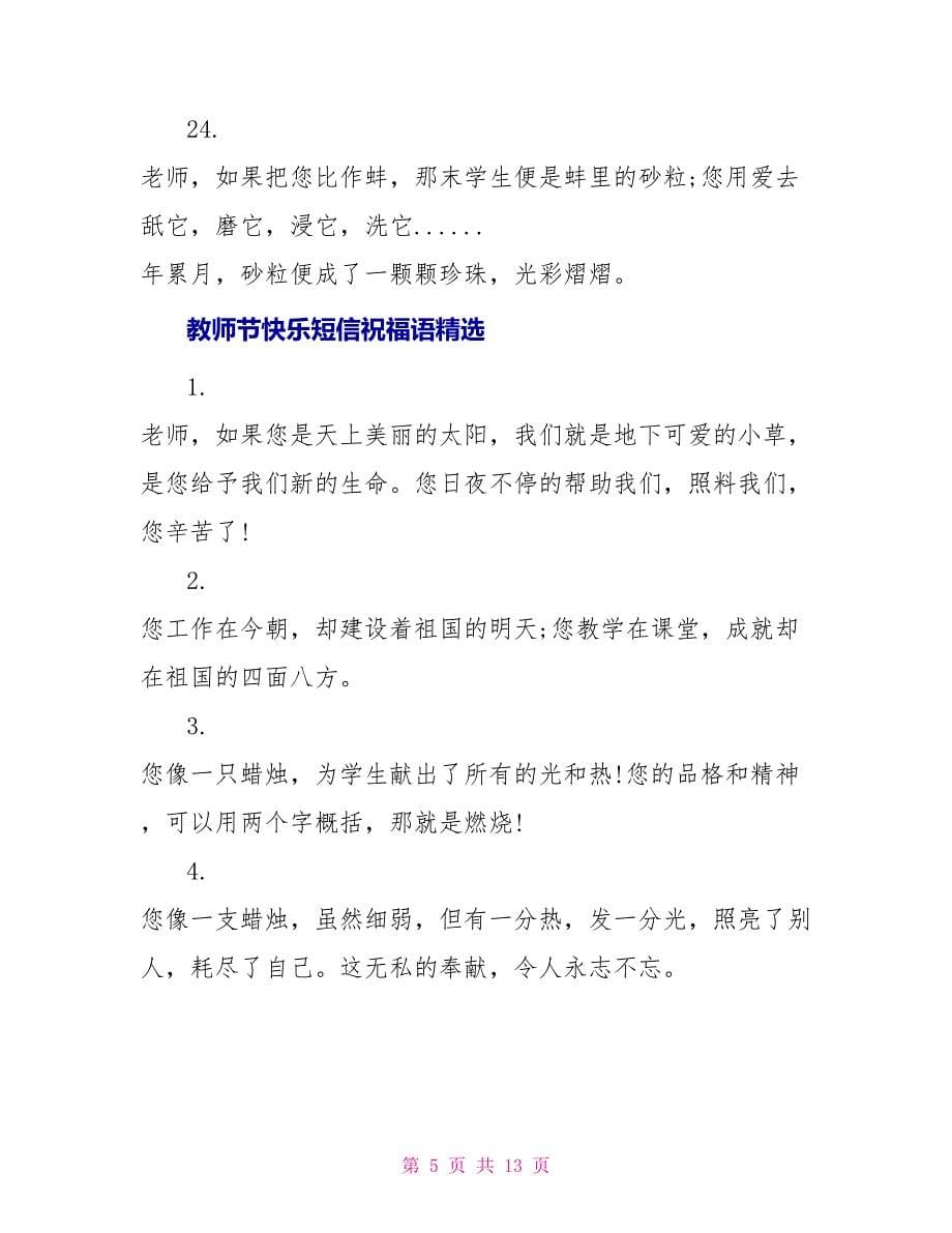 教师节快乐短信祝福语_第5页