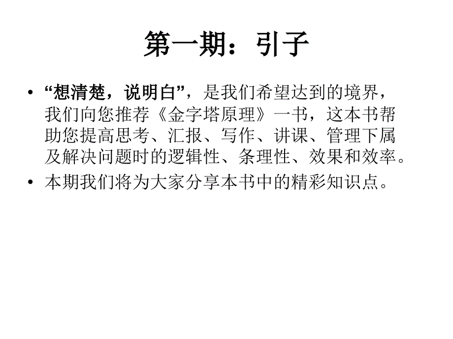 《金字塔原理》--阅读指导_第3页