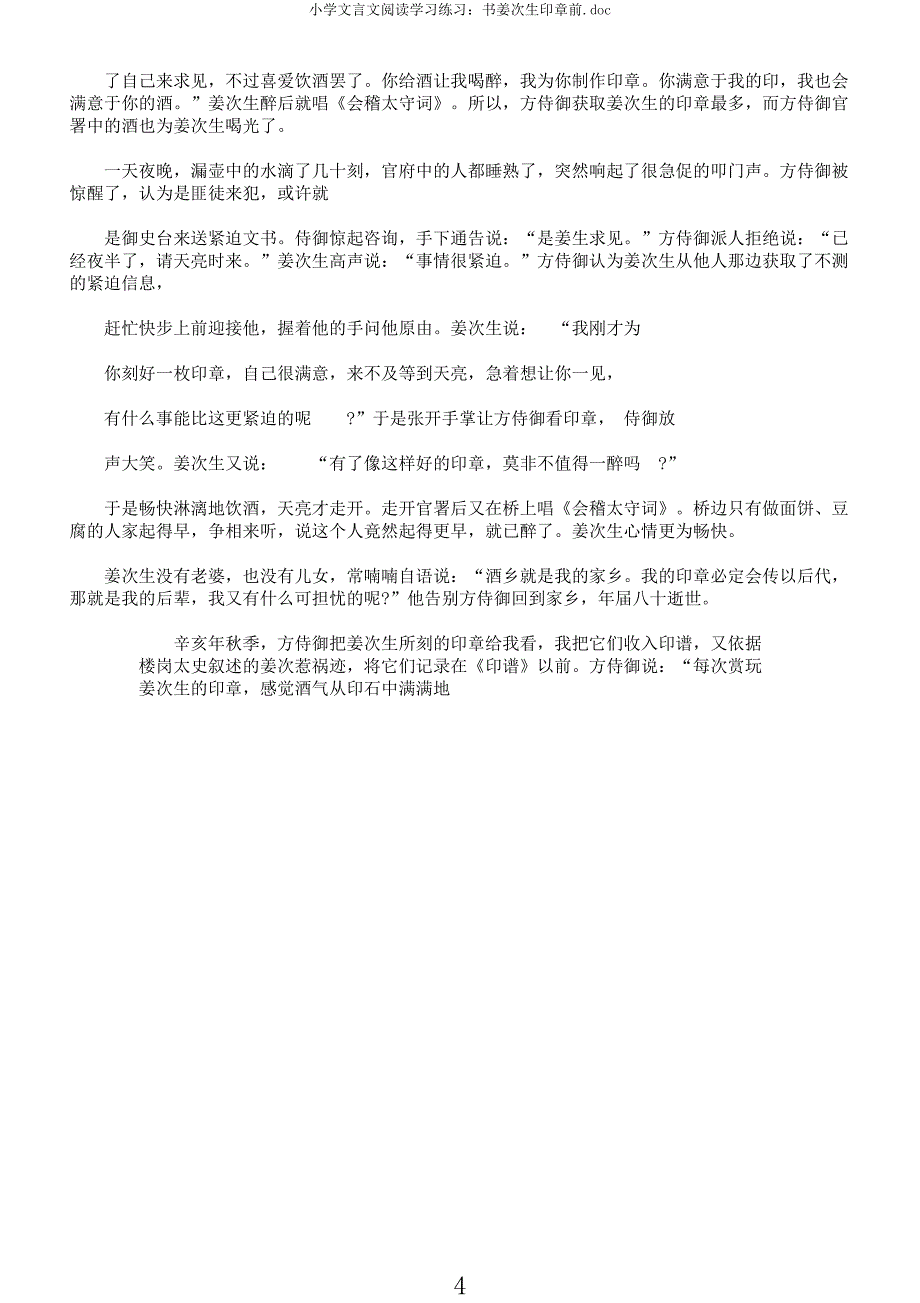 小学文言文阅读练习书姜次生印章前.docx_第4页