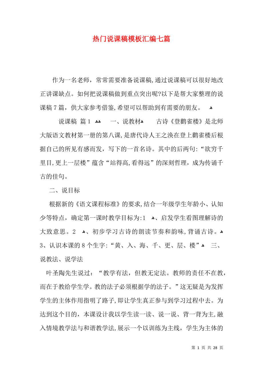 热门说课稿模板汇编七篇_第1页