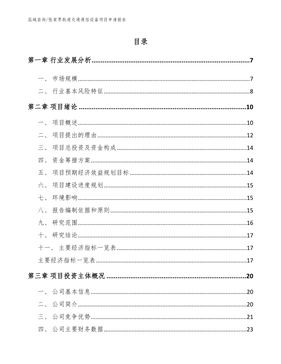 张家界轨道交通通信设备项目申请报告【模板参考】_第1页