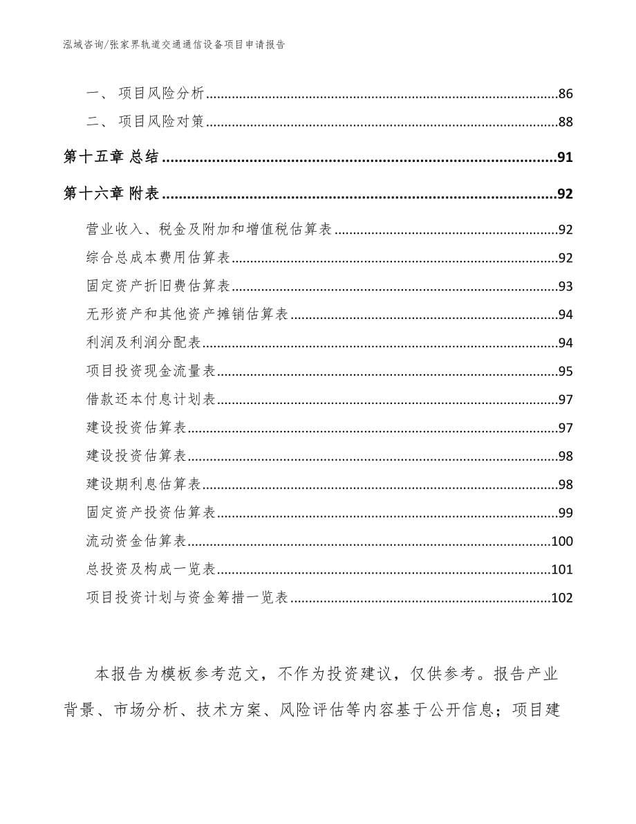 张家界轨道交通通信设备项目申请报告【模板参考】_第5页