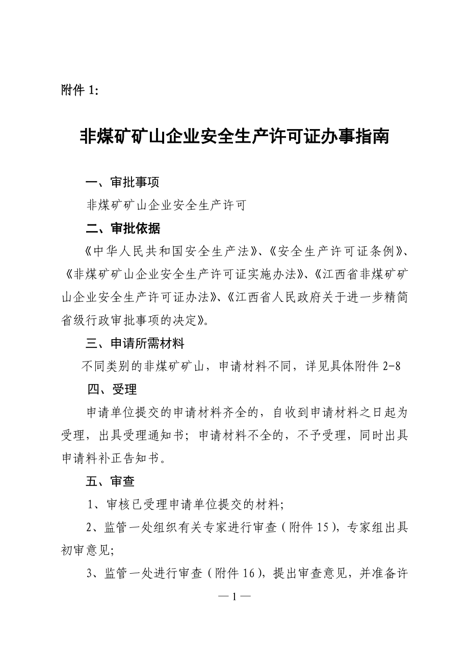 非煤矿矿山企业安全生产许可证办事指南_第1页