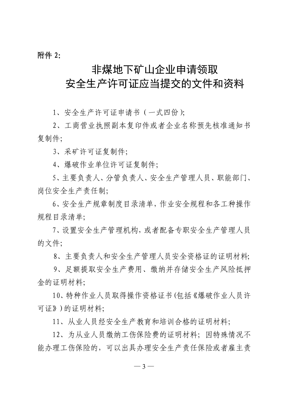 非煤矿矿山企业安全生产许可证办事指南_第3页