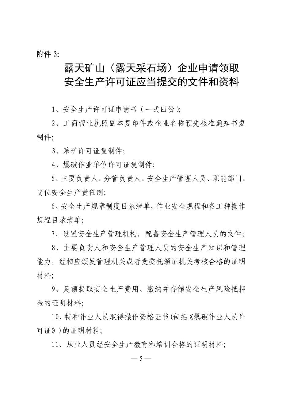 非煤矿矿山企业安全生产许可证办事指南_第5页