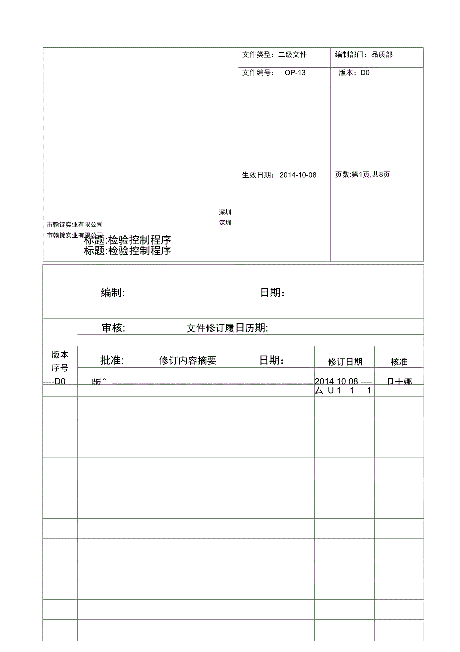 QP-13检验控制程序_第1页