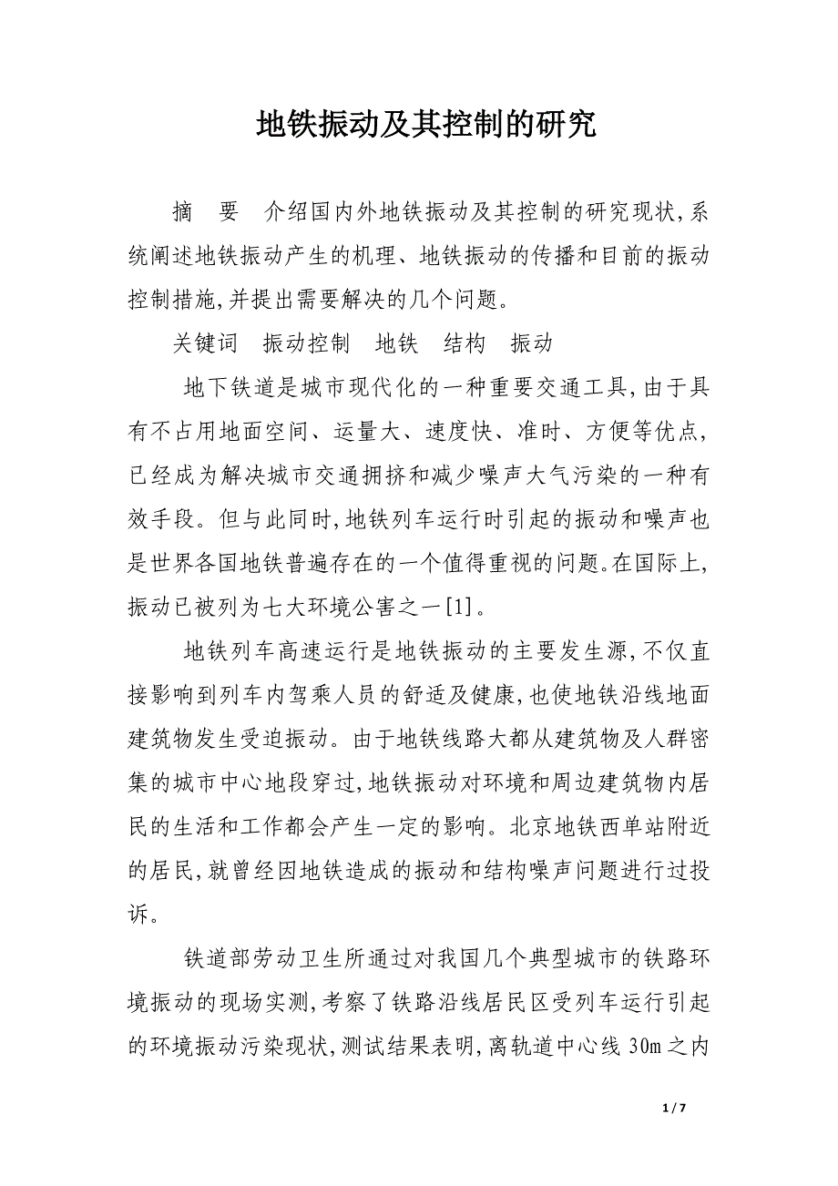 地铁振动及其控制的研究.docx_第1页