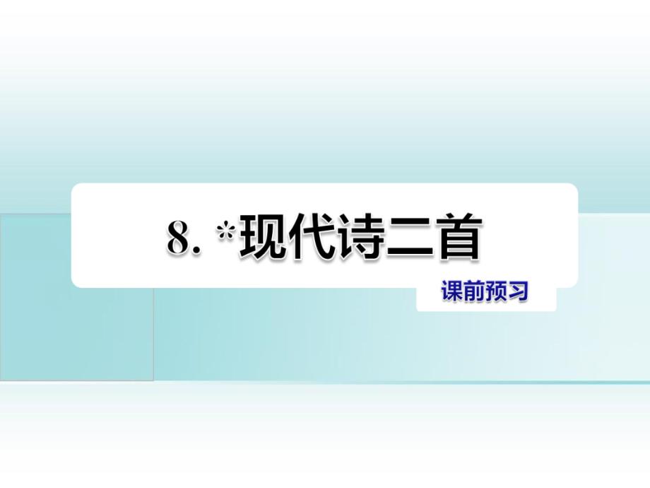 五年级语文上册第二单元8现代诗二首课前预习课件冀教版冀教版小学五年级上册语文课件_第1页